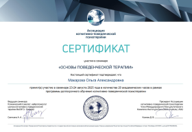 Сертификат поведенческая терапия в КПТ